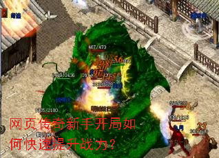 网页传奇新手开局如何快速提升战力? 网页传奇新手开局如何快速提升战力?