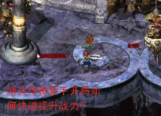 网页传奇新手开局如何快速提升战力? 网页传奇新手开局如何快速提升战力?