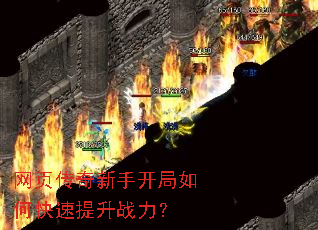 网页传奇新手开局如何快速提升战力? 网页传奇新手开局如何快速提升战力?