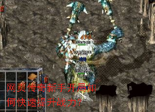 网页传奇新手开局如何快速提升战力? 网页传奇新手开局如何快速提升战力?