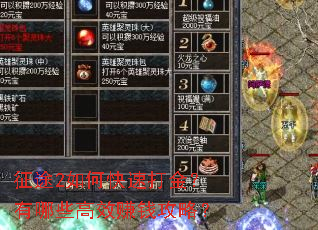 征途2如何快速打金?有哪些高效赚钱攻略? 征途2如何快速打金?有哪些高效赚钱攻略?