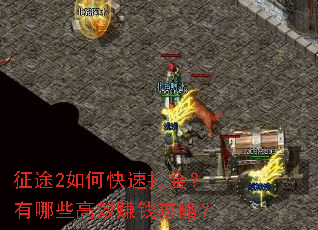 征途2如何快速打金?有哪些高效赚钱攻略? 征途2如何快速打金?有哪些高效赚钱攻略?