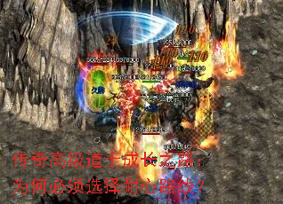 传奇高级道士成长之路:为何必须选择耐心路线? 传奇高级道士成长之路:为何必须选择耐心路线?