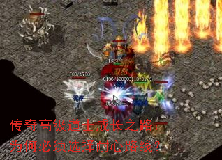 传奇高级道士成长之路:为何必须选择耐心路线? 传奇高级道士成长之路:为何必须选择耐心路线?