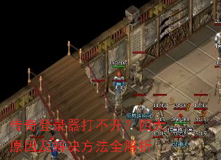 传奇登录器打不开?四大原因及解决方法全解析 传奇登录器打不开?四大原因及解决方法全解析