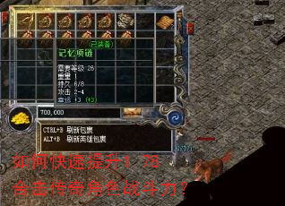 如何快速提升1.78合击传奇角色战斗力? 如何快速提升1.78合击传奇角色战斗力?