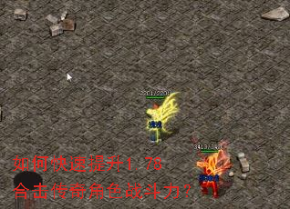 如何快速提升1.78合击传奇角色战斗力? 如何快速提升1.78合击传奇角色战斗力?