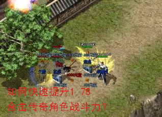 如何快速提升1.78合击传奇角色战斗力? 如何快速提升1.78合击传奇角色战斗力?