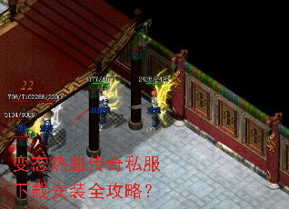变态热血传奇私服下载安装全攻略? 变态热血传奇私服下载安装全攻略?