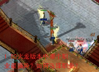 1.80火龙版本中哪个职业最强势?如何选择职业? 1.80火龙版本中哪个职业最强势?如何选择职业?
