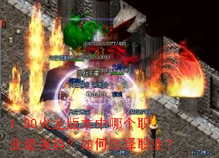 1.80火龙版本中哪个职业最强势?如何选择职业? 1.80火龙版本中哪个职业最强势?如何选择职业?