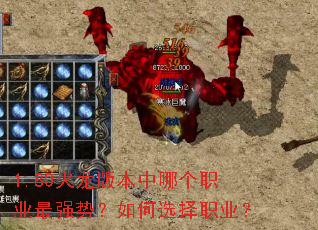 1.80火龙版本中哪个职业最强势?如何选择职业? 1.80火龙版本中哪个职业最强势?如何选择职业?