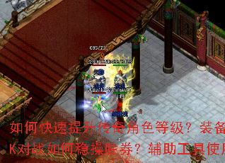 如何快速提升传奇角色等级?装备获取有哪些技巧?PK对战如何稳操胜券?辅助工具使用是否安全高效? 如何快速提升传奇角色等级?装备获取有哪些技巧?PK对战如何稳操胜券?辅助工具使用是否安全高效?