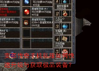 变态传奇手机私服如何快速升级与获取极品装备? 变态传奇手机私服如何快速升级与获取极品装备?