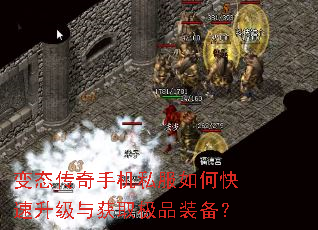 变态传奇手机私服如何快速升级与获取极品装备? 变态传奇手机私服如何快速升级与获取极品装备?