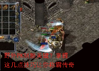 野外PK制胜关键?掌握这几点技巧让你称霸传奇 野外PK制胜关键?掌握这几点技巧让你称霸传奇