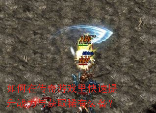 如何在传奇游戏里快速提升战力与获取稀有装备? 如何在传奇游戏里快速提升战力与获取稀有装备?