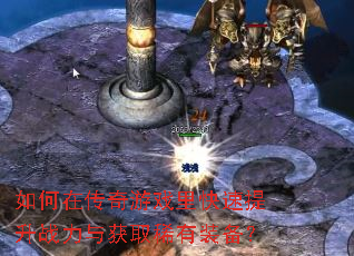 如何在传奇游戏里快速提升战力与获取稀有装备? 如何在传奇游戏里快速提升战力与获取稀有装备?