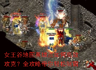 女王谷地图英雄点如何高效攻克?全攻略带你轻松制霸 女王谷地图英雄点如何高效攻克?全攻略带你轻松制霸