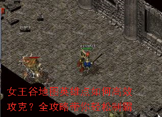 女王谷地图英雄点如何高效攻克?全攻略带你轻松制霸 女王谷地图英雄点如何高效攻克?全攻略带你轻松制霸