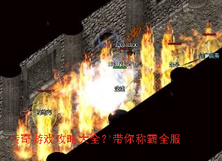 传奇游戏攻略大全?带你称霸全服 传奇游戏攻略大全?带你称霸全服