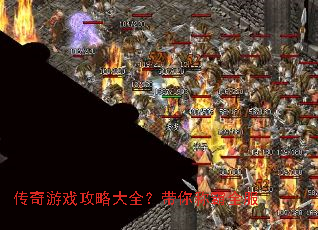 传奇游戏攻略大全?带你称霸全服 传奇游戏攻略大全?带你称霸全服