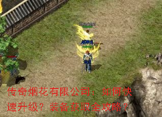 传奇烟花有限公司:如何快速升级?装备获取全攻略? 传奇烟花有限公司:如何快速升级?装备获取全攻略?