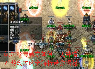 颜楚杉与靳东如何一见钟情?游戏攻略全解析带你揭秘 颜楚杉与靳东如何一见钟情?游戏攻略全解析带你揭秘