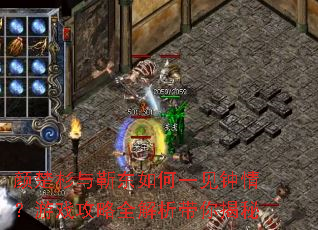 颜楚杉与靳东如何一见钟情?游戏攻略全解析带你揭秘 颜楚杉与靳东如何一见钟情?游戏攻略全解析带你揭秘