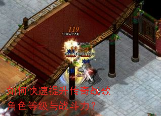 如何快速提升传奇战歌角色等级与战斗力? 如何快速提升传奇战歌角色等级与战斗力?