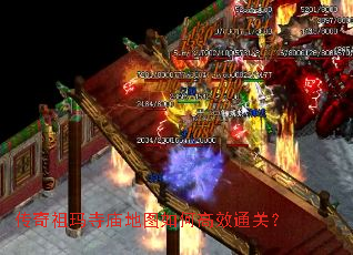 传奇祖玛寺庙地图如何高效通关? 传奇祖玛寺庙地图如何高效通关?