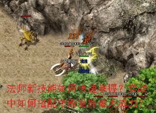 法师新技能如何快速掌握?实战中如何搭配才能发挥最大威力? 法师新技能如何快速掌握?实战中如何搭配才能发挥最大威力?
