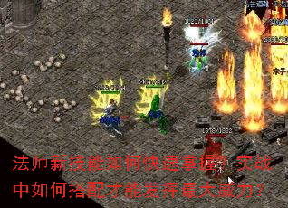 法师新技能如何快速掌握?实战中如何搭配才能发挥最大威力? 法师新技能如何快速掌握?实战中如何搭配才能发挥最大威力?