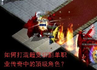 如何打造超变切割单职业传奇中的顶级角色? 如何打造超变切割单职业传奇中的顶级角色?