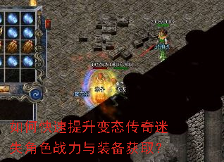 如何快速提升变态传奇迷失角色战力与装备获取? 如何快速提升变态传奇迷失角色战力与装备获取?