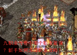 九职业传奇中哪个职业最强?新手如何选择职业攻略? 九职业传奇中哪个职业最强?新手如何选择职业攻略?