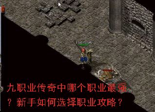 九职业传奇中哪个职业最强?新手如何选择职业攻略? 九职业传奇中哪个职业最强?新手如何选择职业攻略?