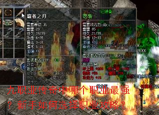 九职业传奇中哪个职业最强?新手如何选择职业攻略? 九职业传奇中哪个职业最强?新手如何选择职业攻略?