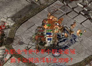 九职业传奇中哪个职业最强?新手如何选择职业攻略? 九职业传奇中哪个职业最强?新手如何选择职业攻略?
