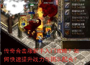 传奇合击服新手入门攻略?如何快速提升战力与团队配合? 传奇合击服新手入门攻略?如何快速提升战力与团队配合?