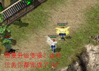 想要升级变强?这些任务你都完成了吗? 想要升级变强?这些任务你都完成了吗?
