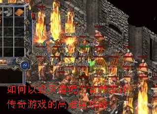 如何以毁灭道境为背景设计传奇游戏的高难度攻略? 如何以毁灭道境为背景设计传奇游戏的高难度攻略?