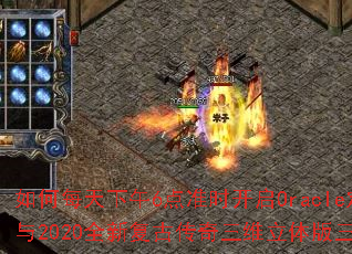 ���ÿ������6��׼ʱ����Oracle��ʱ������2020ȫ�¸��Ŵ�����ά��������˻�ͨ��