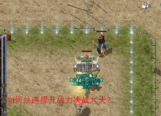 如何快速提升战力决战九天? 如何快速提升战力决战九天?