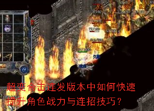 超变合击连发版本中如何快速提升角色战力与连招技巧? 超变合击连发版本中如何快速提升角色战力与连招技巧?
