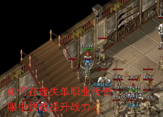 如何在迷失单职业传奇服中快速提升战力? 如何在迷失单职业传奇服中快速提升战力?