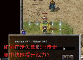 如何在迷失单职业传奇服中快速提升战力? 如何在迷失单职业传奇服中快速提升战力?