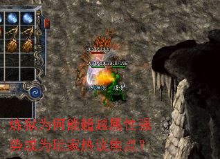 炼狱为何能超越属性强势成为玩家热议焦点? 炼狱为何能超越属性强势成为玩家热议焦点?