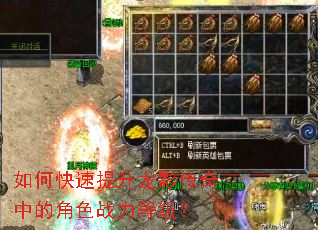 如何快速提升龙影传奇中的角色战力等级? 如何快速提升龙影传奇中的角色战力等级?