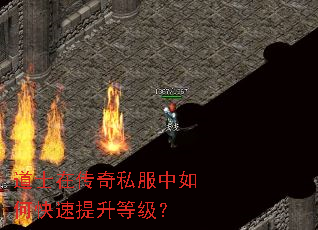 道士在传奇私服中如何快速提升等级? 道士在传奇私服中如何快速提升等级?